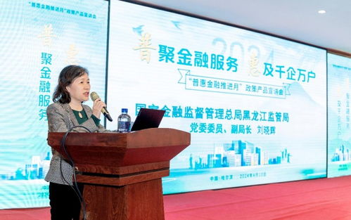 普惠金融政策產(chǎn)品宣講會在哈爾濱舉行，金融中介服務(wù)助力政策落地