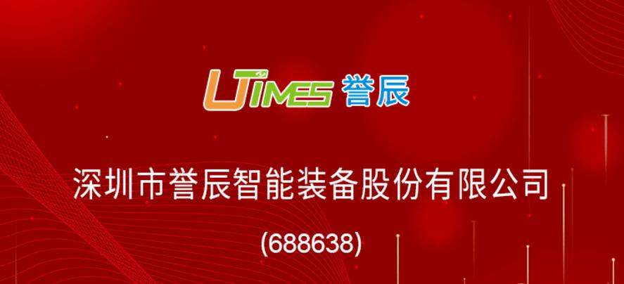 譽辰智能登陸科創板 以智能化裝備推動生產自動化變革